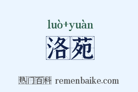 洛苑是什么意思的图片